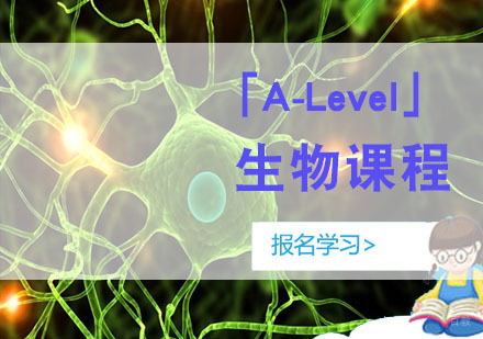 重庆「A-Level生物」培训课程