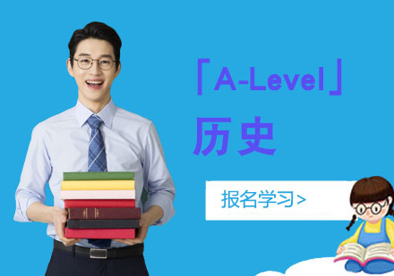 重庆A-level「A-Level历史」培训