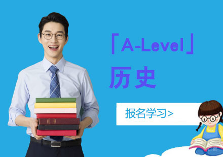 重庆「A-Level历史」培训