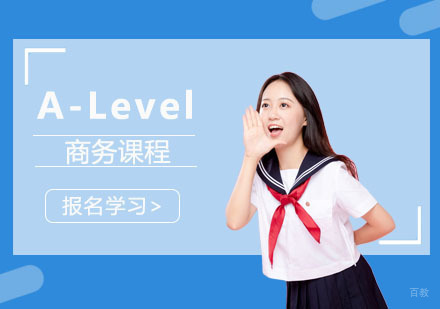 重庆「A-Level商务」培训