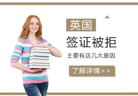 英国留学签证被拒主要有这几大原因