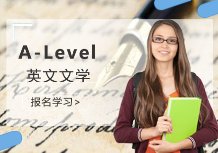 重庆「A-Level英文文学」培训