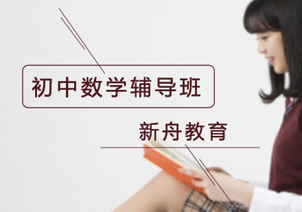 初中数学辅导班