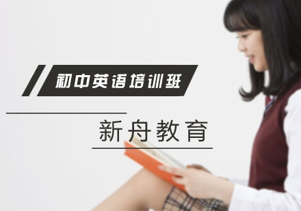 初中英语培训班