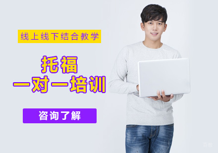 北京陪我学_北京托福一对一培训