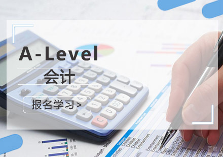 重庆「A-Level会计」培训