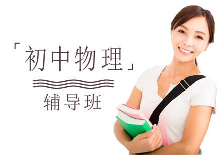 初中物理辅导班