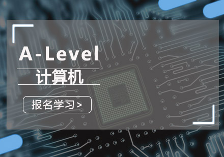 重庆A-level「A-Level计算机」培训