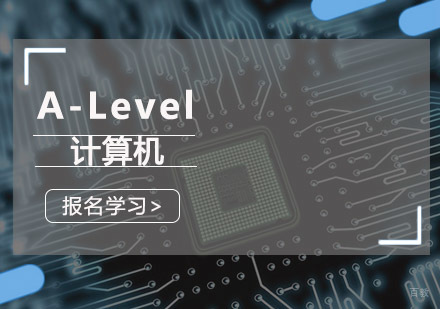 重庆「A-Level计算机」培训