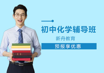 初中化学辅导班