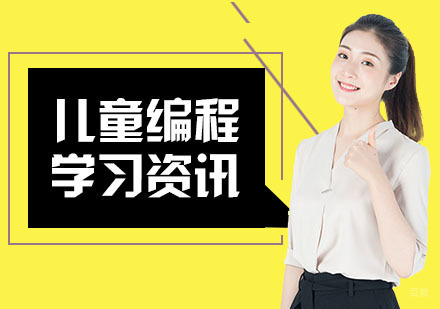 儿童学习编程的关键因素