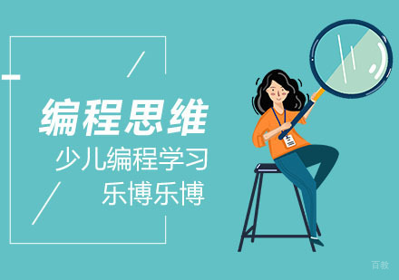 少儿编程培养的编程思维