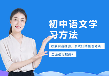 初中语文学习方法