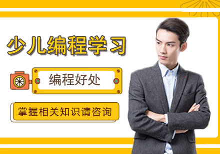 少儿编程对孩子的好处
