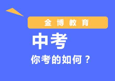去年中考你考的如何？