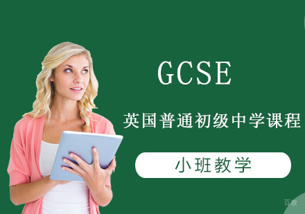 重庆GCSE英国普通初级中学课程辅导