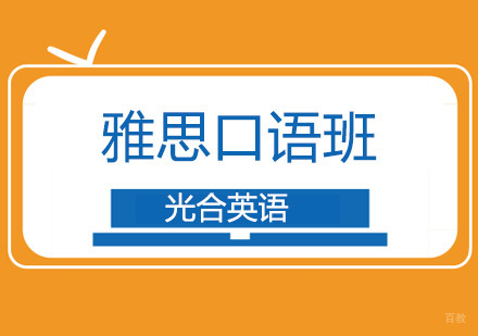 北京雅思口语考试该这么准备？