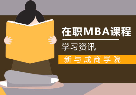 在职MBA