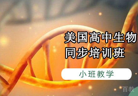 重庆美国高中生物同步培训班