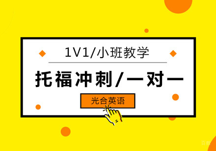 北京托福冲刺/一对一辅导班