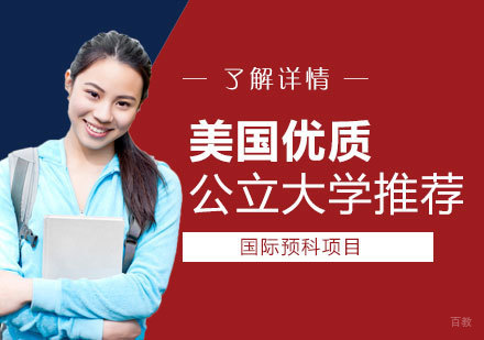 美国留学优质公立大学推荐