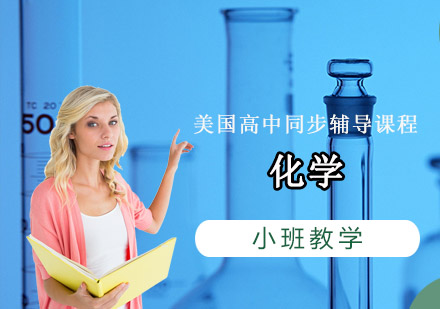 重庆美国高中课程美高化学同步培训班