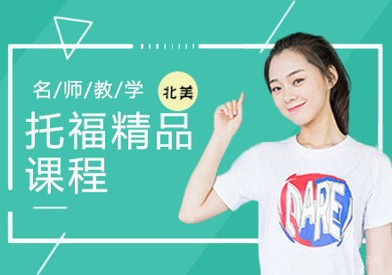 天津托福精品课程