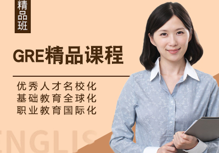 天津GRE精品课程