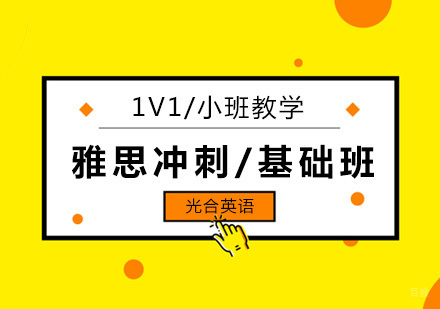 北京雅思冲刺/基础培训班