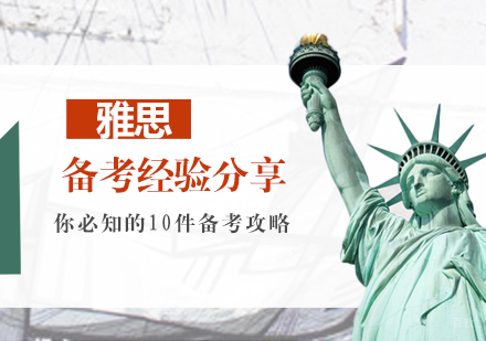 雅思备考经验分享