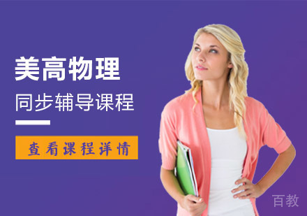 重庆美高物理同步辅导培训班