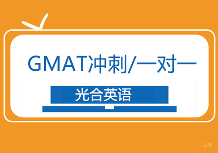 北京GMAT冲刺/一对一培训班