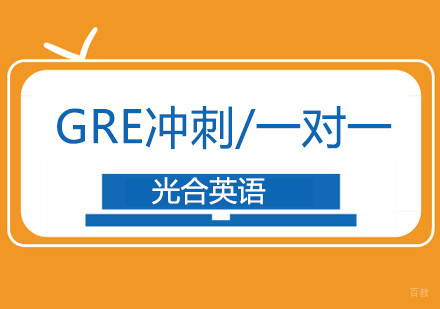北京GRE冲刺/一对一培训班