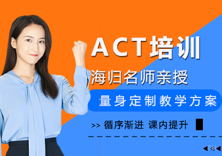 福州ACT培训