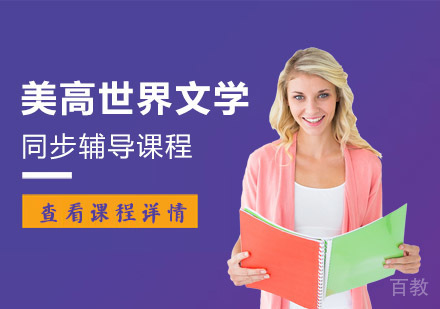 重庆美高世界文学同步辅导