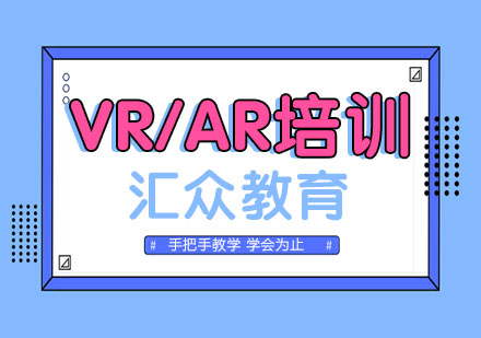 南京VR技术VR/AR培训课程