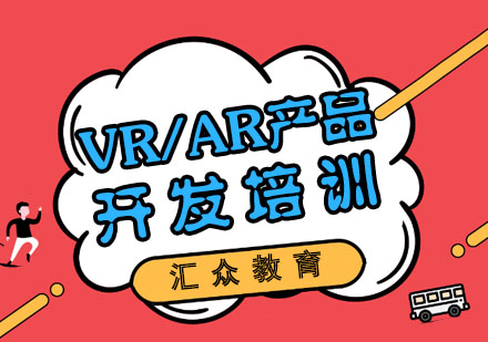 南京汇众教育_VR/AR全产品开发培训