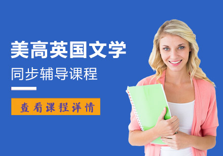 重庆美国高中课程美高英国文学同步辅导课程