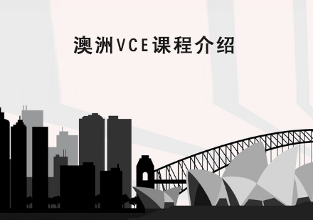 澳洲VCE课程介绍