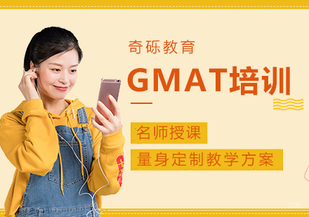 福州GMAT培训