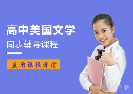 重庆高中美国文学培训课程