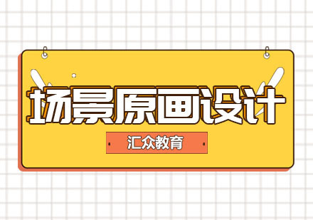 南京场景原画设计专业