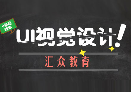 南京UI设计UI视觉设计培训
