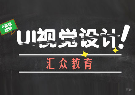 南京UI视觉设计培训