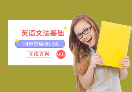 重庆美国高中课程英语文法基础课程同步辅导