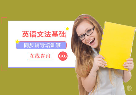 重庆英语文法基础课程同步辅导