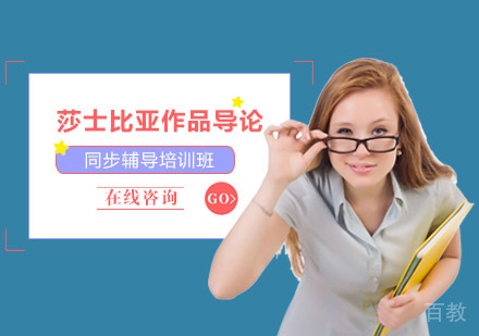 重庆莎士比亚作品导论辅导课程