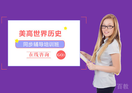 重庆美高世界历史辅导课程