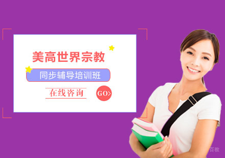 重庆美高世界宗教课程辅导