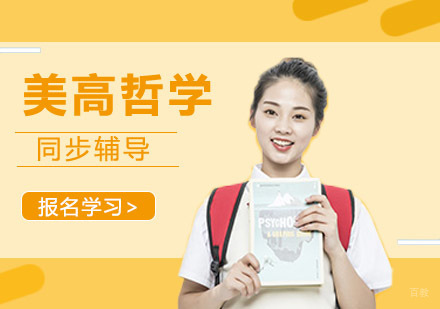 重庆美高哲学课程同步辅导